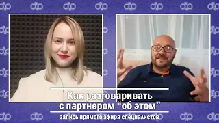 Как разговаривать с партнером "об этом"