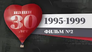 Наши 30 лет. 1995 – 1999. История Красноярска