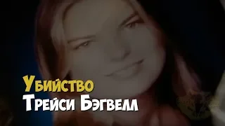 Расследование убийства Трейси Бэгвелл | Криминальная история