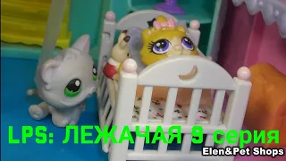 LPS: ЛЕЖАЧАЯ 9 серия