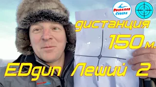 EDgun Леший 2. Дистанция 100 и 150 метров!! Тренировка.