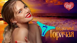 ГОРЯЧАЯ НЕДЕЛЬКА WLV ♥ ВИШЕНКА НА ТОРТЕ ♥ 7 ЗАЖИГАТЕЛЬНЫХ ТАНЦЕВАЛЬНЫХ ХИТОВ ♫ RUSSIIAN MUSIC HIT