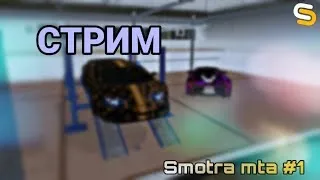 🔥СТРИМ МТА - SMOTRA MTA #1🔥Ламповый стрим🔥