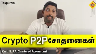 Crypto P2P சோதனைகள் #taxpuram