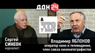 А ЧТО У ВАС? 11 марта 2016  Владимир ЯБЛОКОВ ДОН24