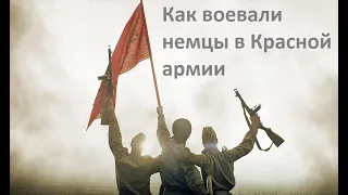 Как воевали немцы в Красной армии