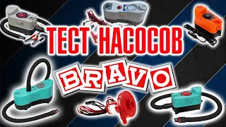 Какой насос выбрать для лодки ПВХ ? Сравнение насосов Bravo