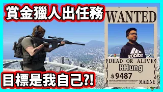 【阿航】GTA5 崔佛賞金獵人出任務!目標是我自己?! | GTA5 MOD