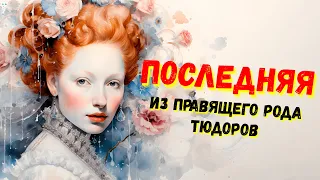 История женщин / Елизавета I / "Золотая" королева