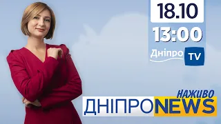 Новини Дніпро NEWS 13:00 / 18 жовтня 2021