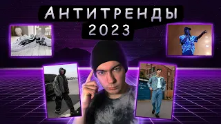 Антитренды 2023. Это уже в прошлом!