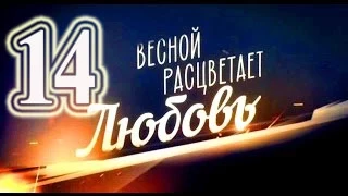 ВЕСНОЙ РАСЦВЕТАЕТ ЛЮБОВЬ 14 СЕРИЯ 03.03.2015