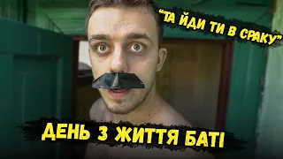 ДЕНЬ З ЖИТТЯ БАТІ!1!