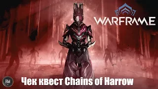 Warframe Чек КвестChains of Harrow (Цепи Харроу)