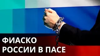 Россия потерпела очередное поражение в ПАСЕ - Утро в Большом Городе