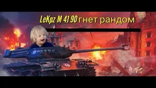 WoT Blitz.LeKpz M 41 90 (бульдог) И КАК ЛЕГКО ВЫИГРЫВАТЬ В БОЛОТЕ