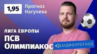 Прогноз и ставка Романа Нагучева: ПСВ — «Олимпиакос»