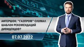 Афтершок: "Газпром" сломал шаблон рекомендаций дивидендов?