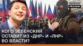 Кого Зеленский оставит из «ДНР» и «ЛНР» во власти? | Донбасc Реалии