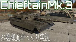 【WarThunder】ゆっくりお嬢様風実況 ChieftainMk.3編