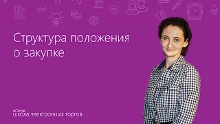 Структура положения о закупке