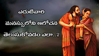 ఎదుటివారి మనస్సులోని విషాన్ని ఇలా గుర్తించండి|Telugu Stories|Moral Stories|Sanatana Vedika|Telugu