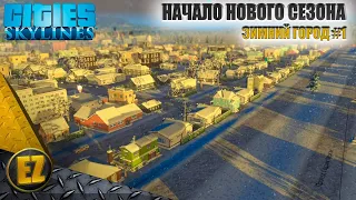 Зимний город #1 - Cities: Skylines (2-й сезон)