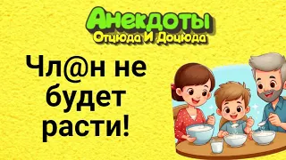 Чл@н не Будет Расти! Анекдоты Смешные до Слёз!