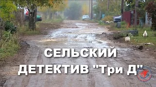 ЛЯПУНСКИЙ ДЕТЕКТИВ В 3D (Пропавшая площадка) 08.10.2016