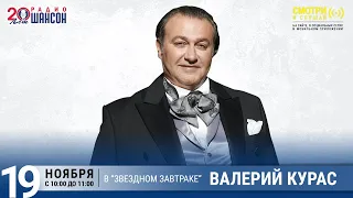 Валерий Курас в «Звёздном завтраке» на Радио Шансон