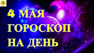 ГОРОСКОП НА 4 МАЯ 2024 ГОДА. ГОРОСКОП НА СЕГОДНЯ..