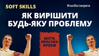 Як вирішити проблему: покроковий план дій | Як знайти компроміс | Soft skills | Риторика