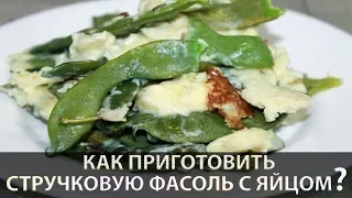 Стручковая фасоль с яйцом (быстро и вкусно)