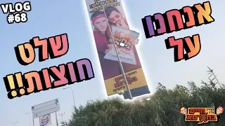 אנחנו על שלט חוצות!!!