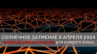 Солнечное затмение 8.04.2024. Смысл. Прогноз на для каждого знака.