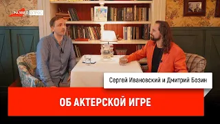 Дмитрий Бозин об актёрской игре