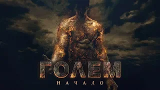 Голем: Начало. Трейлер