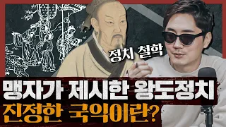 맹자가 주장한 인의란 무엇인가? : 맹자 2부