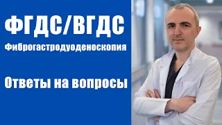 Фиброгастродуоденоскопия (ФГДС) -ответы на вопросы #shorts #trending ##viral #youtubeshorts #youtube