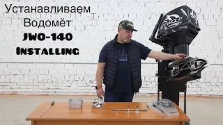 Установка Водомёта | JWO140 | Installing