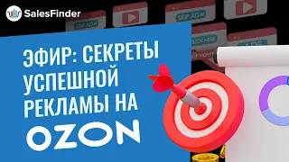 Реклама на Озон: настройка трафаретов и продвижения в поиске для эффективного продвижения товаров