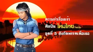 ความจำเรื่องเจ้า - ไหมไทย ใจตะวัน