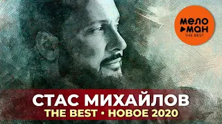 Стас Михайлов - The Best - Новое 2020