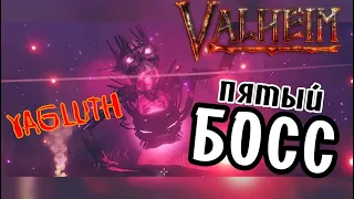 Как Вызвать и Убить Яглута (Yagluth) Valheim ➤ Где найти Тотемы Гоблинов