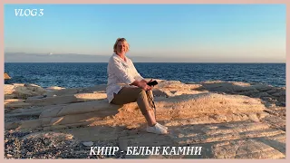 VLOG 3: БЕЛЫЕ КАМНИ / КИПР / КИККСКИЙ МОНАСТЫРЬ