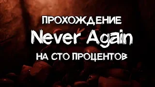 Как пройти Never Again на 100%???