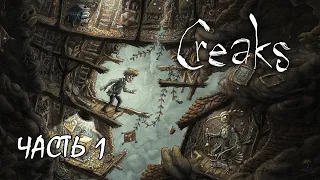 ПРОХОЖДЕНИЕ CREAKS ☀ Amanita Design ☀ Часть 1