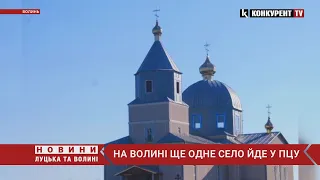 На Волині ще одне село ЙДЕ У ПЦУ, священник залишається – в УПЦ МП