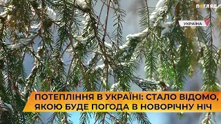 В Україну йде потепління: стало відомо, якою буде погода в новорічну ніч