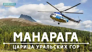 Манарага. Царица Уральских гор.